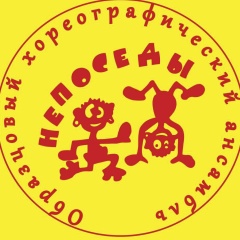Логотип ансамбля Непоседы