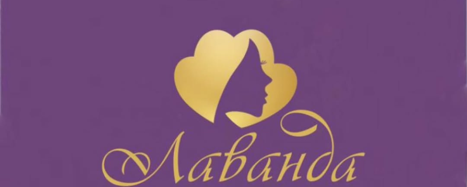 Обложка салона красоты «Лаванда»