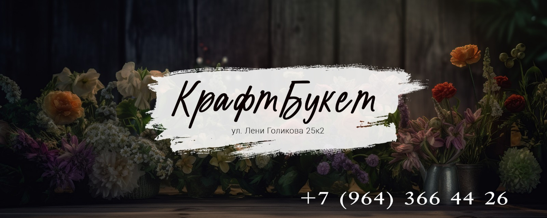 Обложка салона цветов КрафтБукет