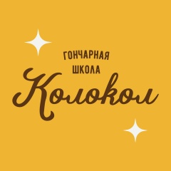 Логотип гончарной школы «Колокол»