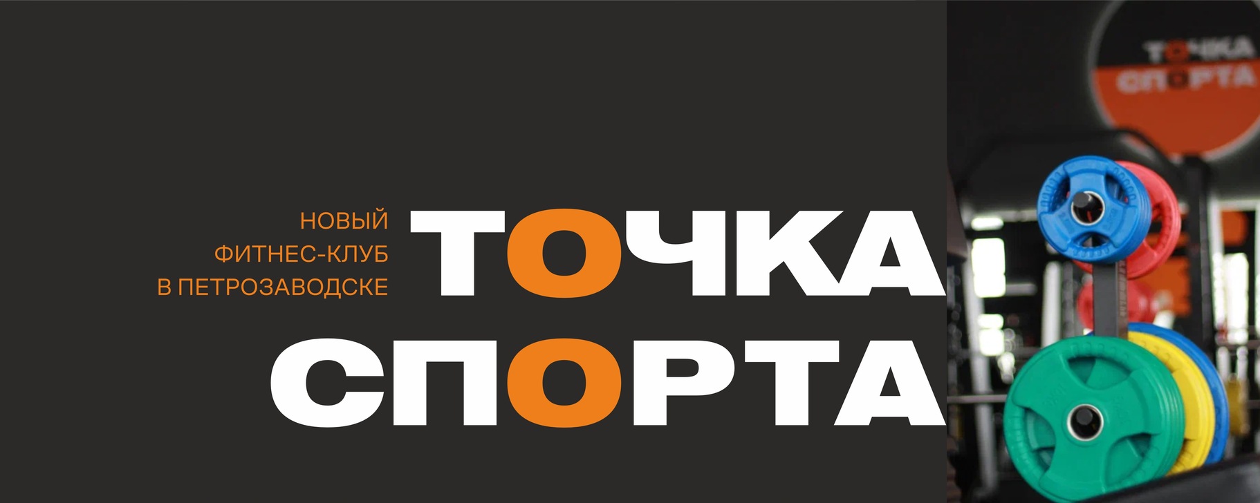 Обложка фитнес-клуба «Точка спорта»