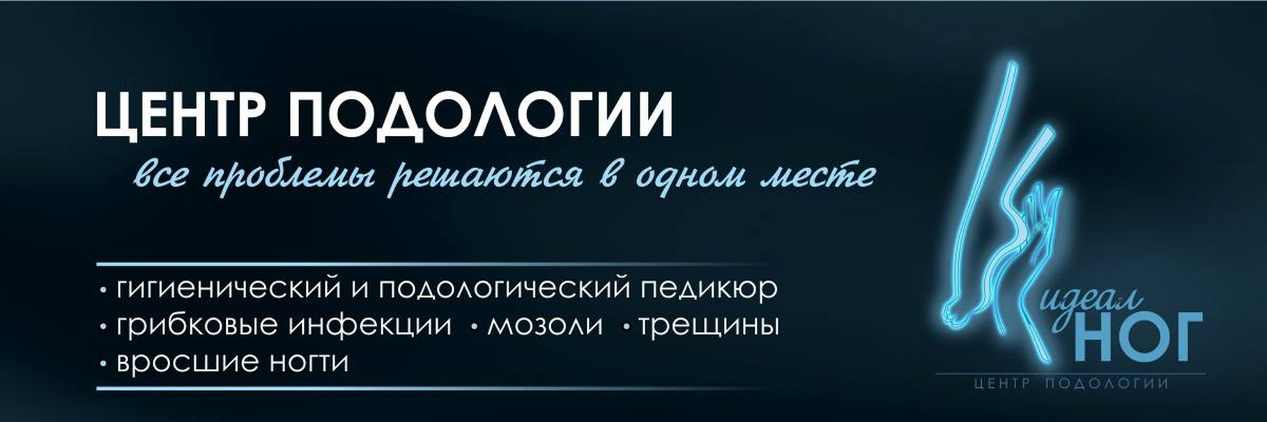 Обложка центра подологии «Идеал ног»