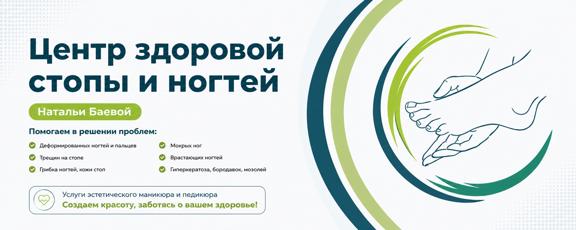 Обложка Центра здоровой стопы и ногтей Натальи Баевой