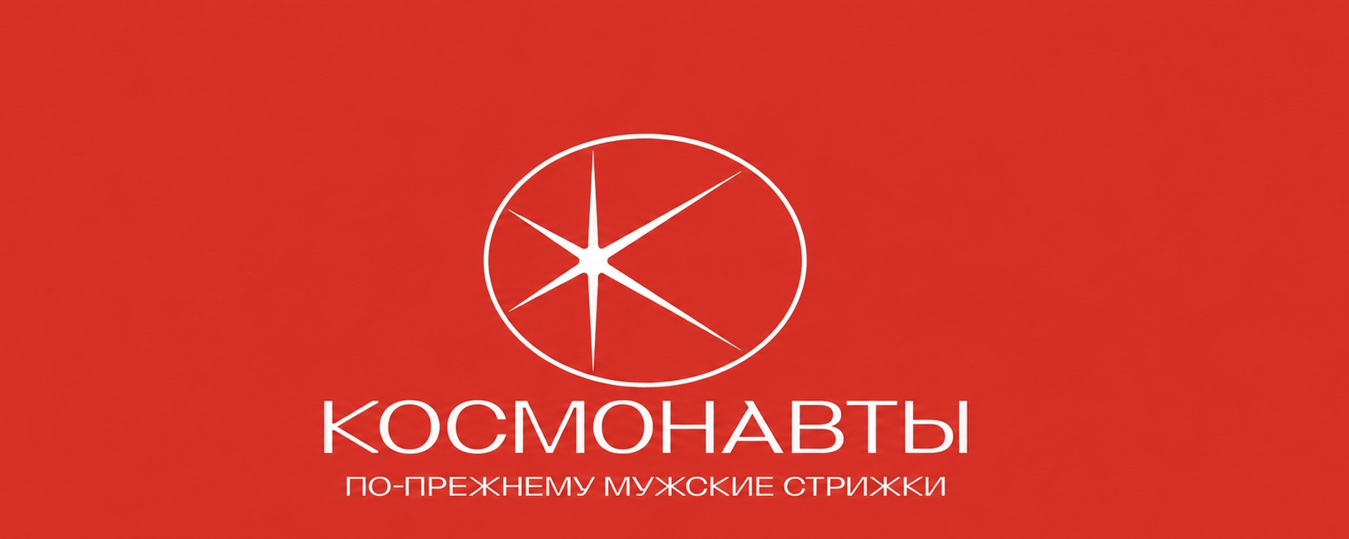 Обложка мужской парикмахерской «Космонавты»