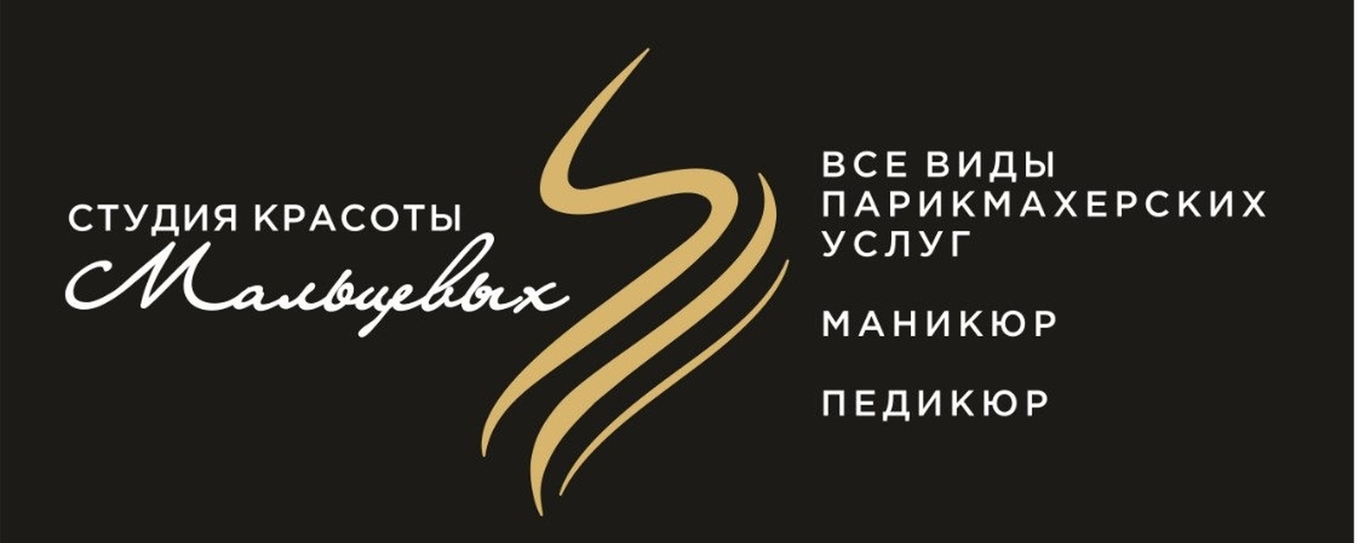 Обложка студии красоты Мальцевых