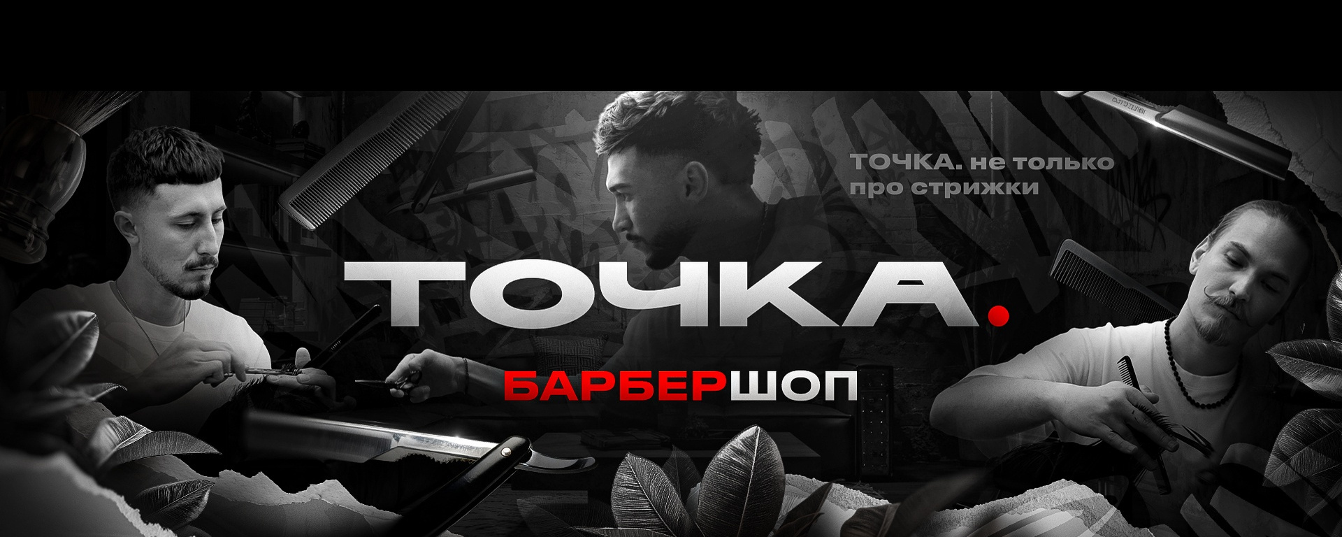 Обложка барбершопа «Точка»
