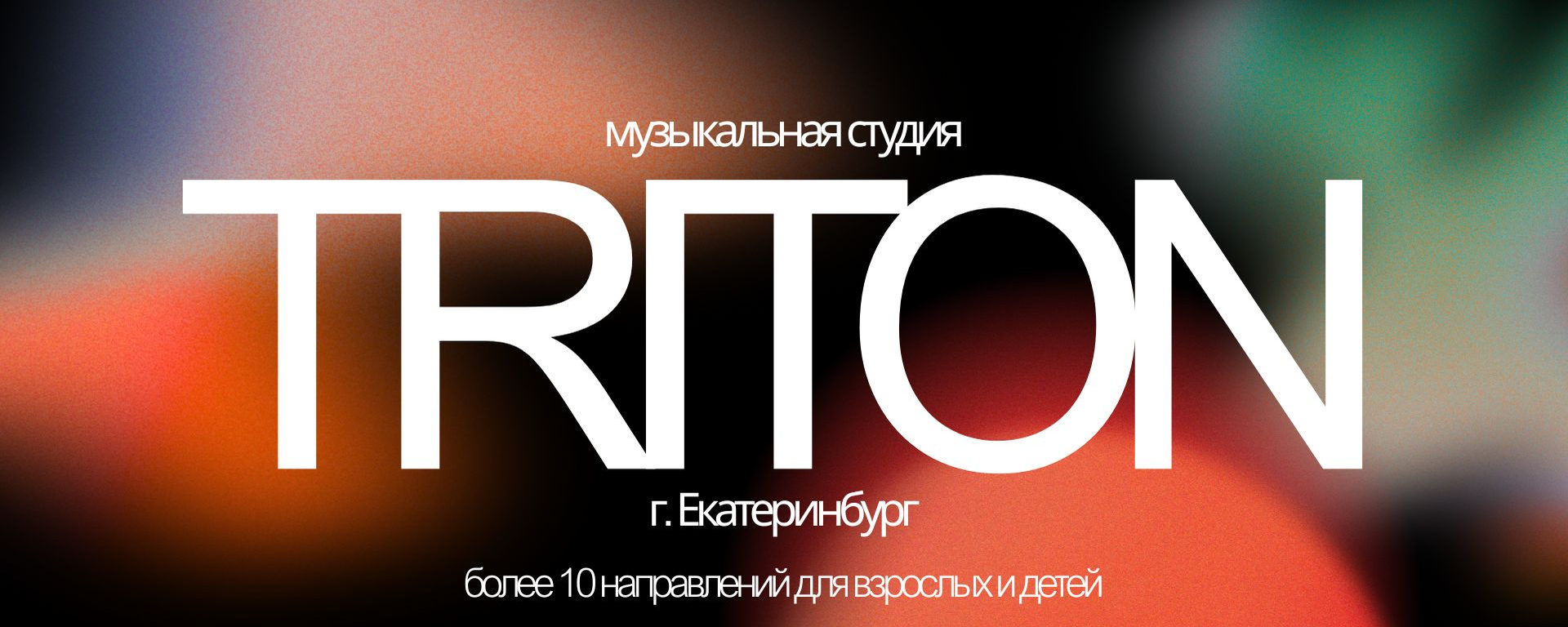 Обложка музыкальной школы TRITON