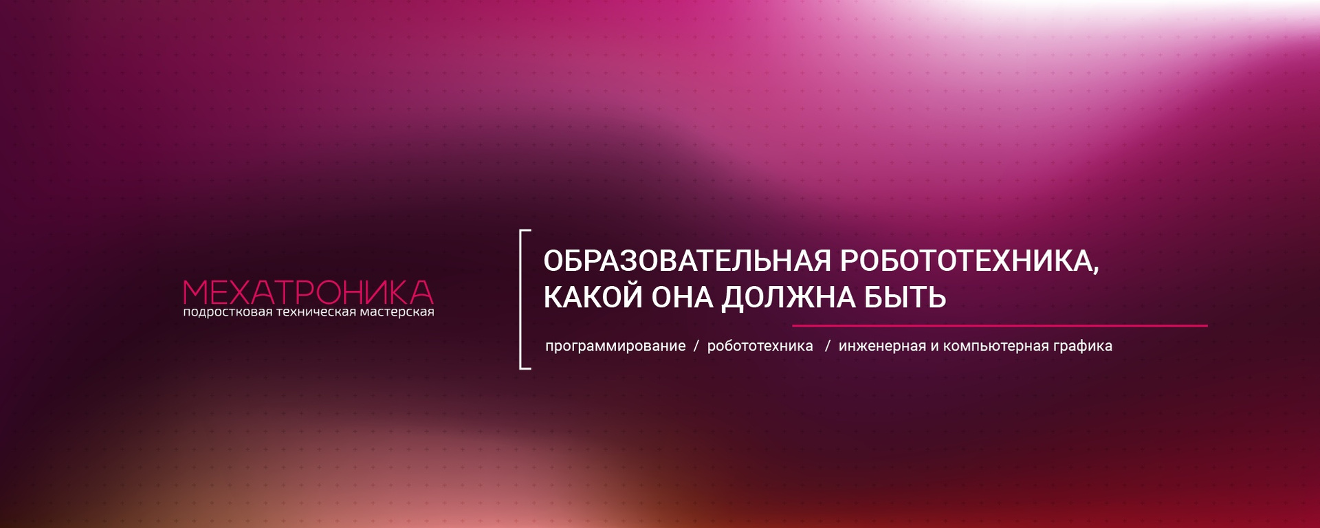 Обложка мастерской «Мехатроника»