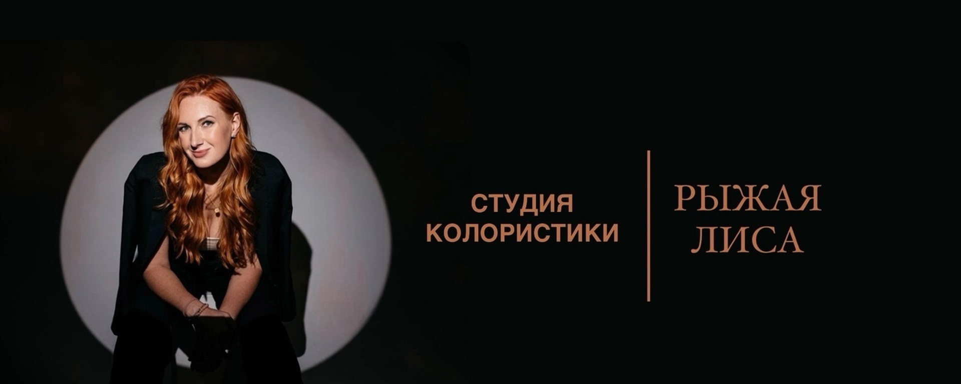 Обложка салона красоты «Рыжая лиса»