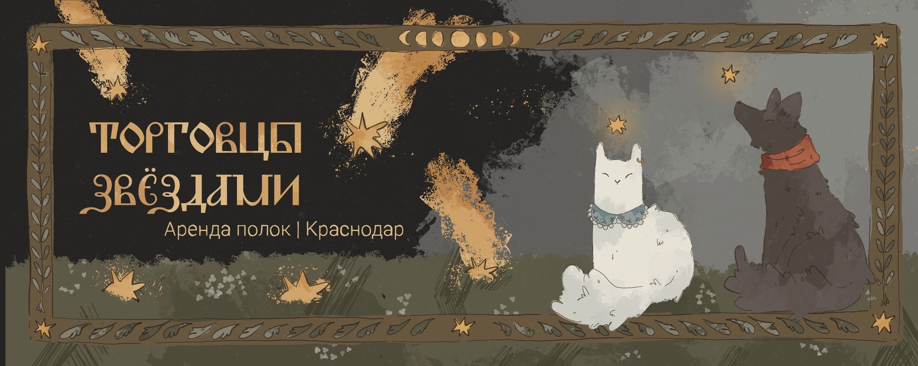 Обложка магазина «Торговцы звёздами»