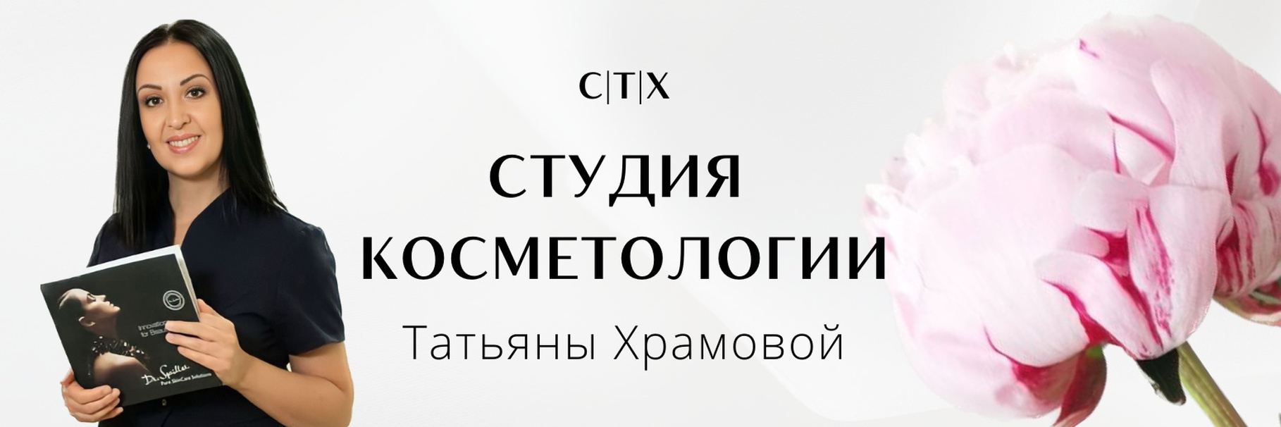 Обложка студии косметологии Татьяны Храмовой