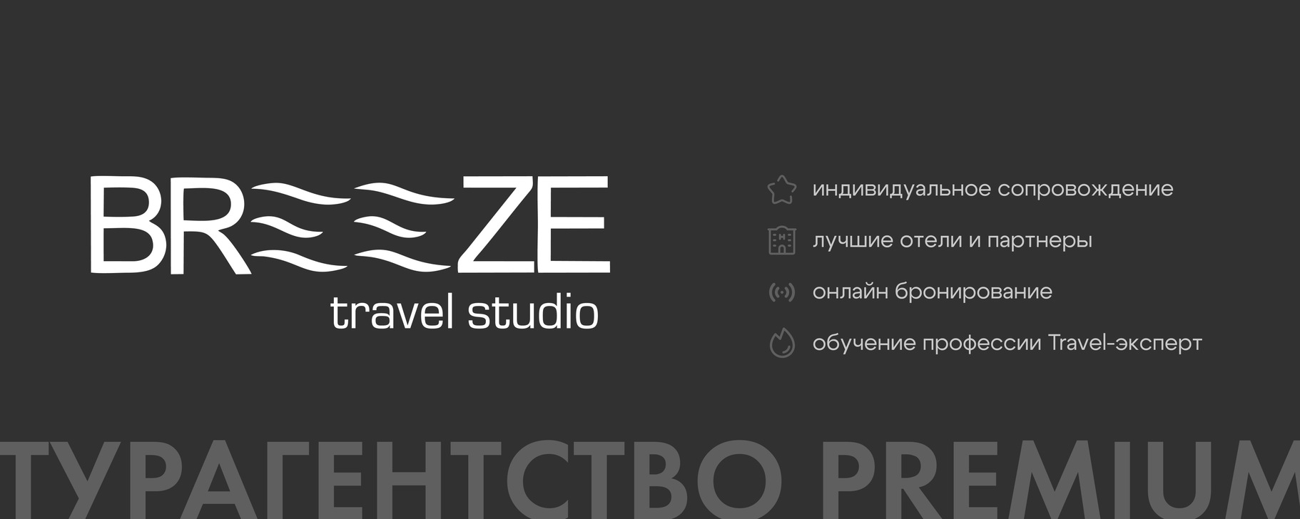 Обложка Breeze travel studio