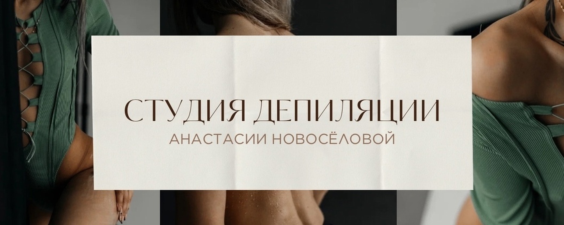 Обложка Студии депиляции Анастасии Новосёловой