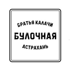 Логотип Братья Калачи
