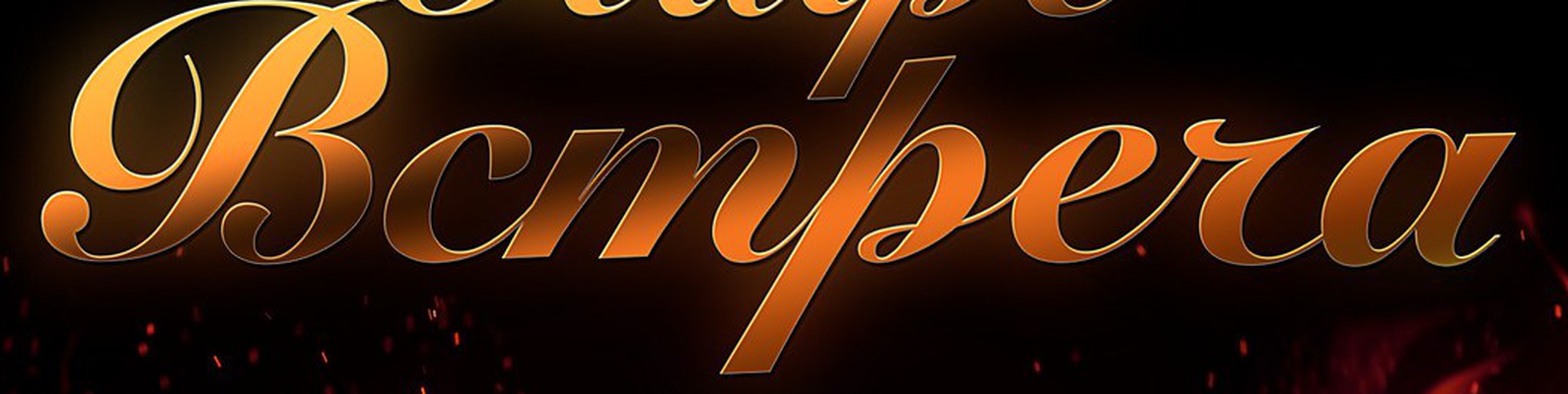 Обложка кафе «Встреча»