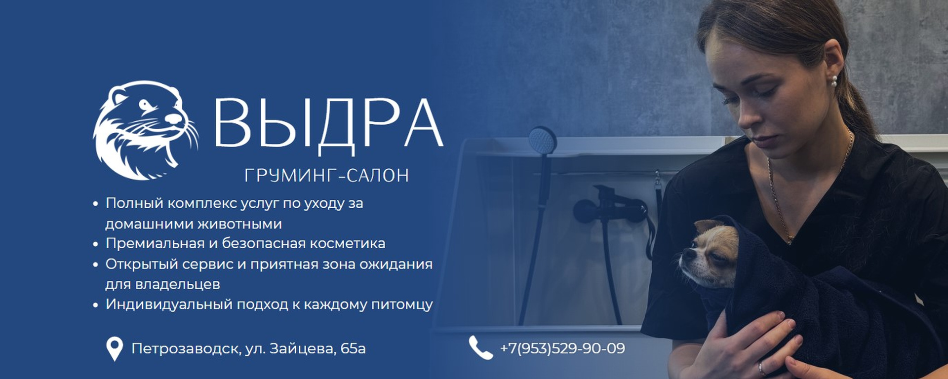 Обложка груминг-салона «Выдра»