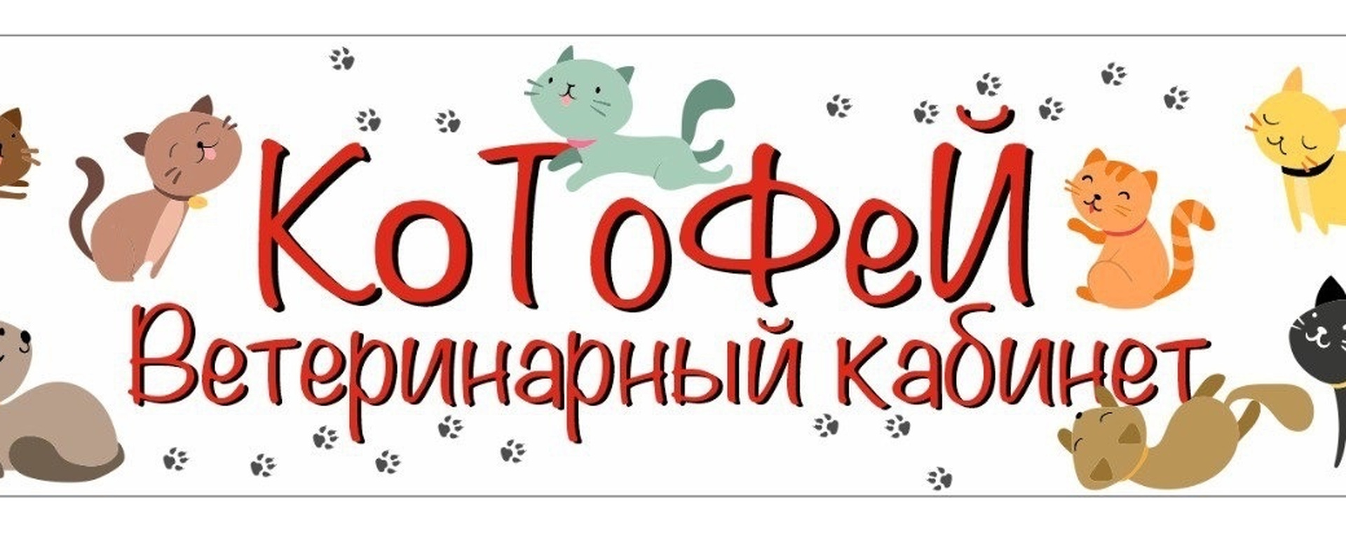Обложка ветеринарного кабинета «Котофей»