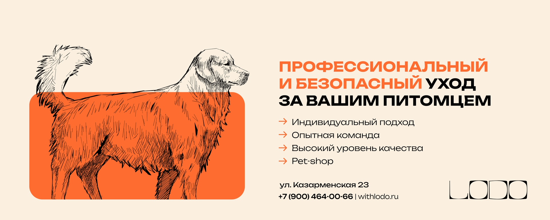 Обложка студии грумминга ЛОДО