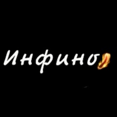 Логотип Инфино