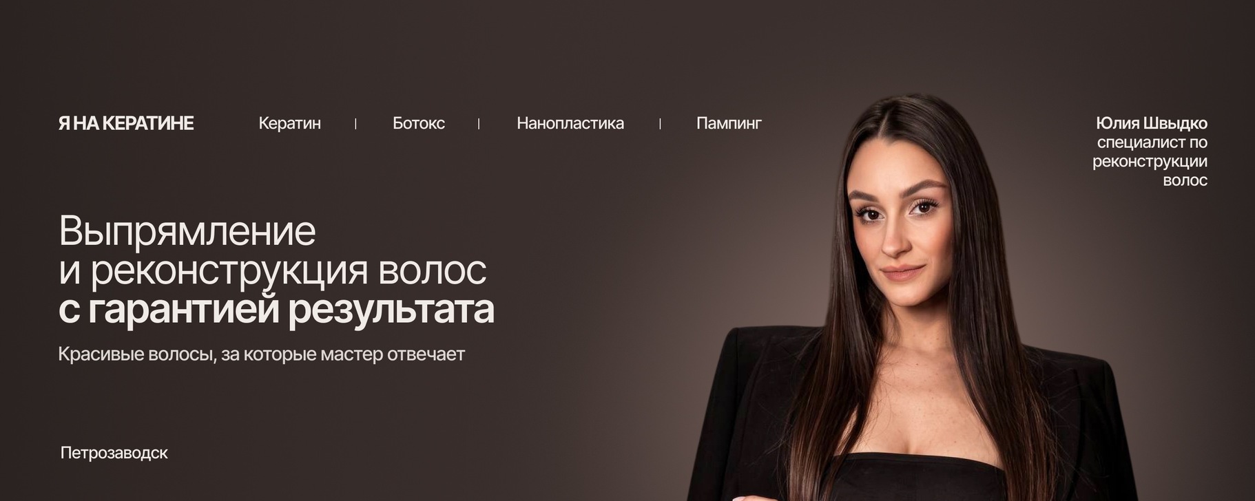 Обложка студии «Я на кератине»