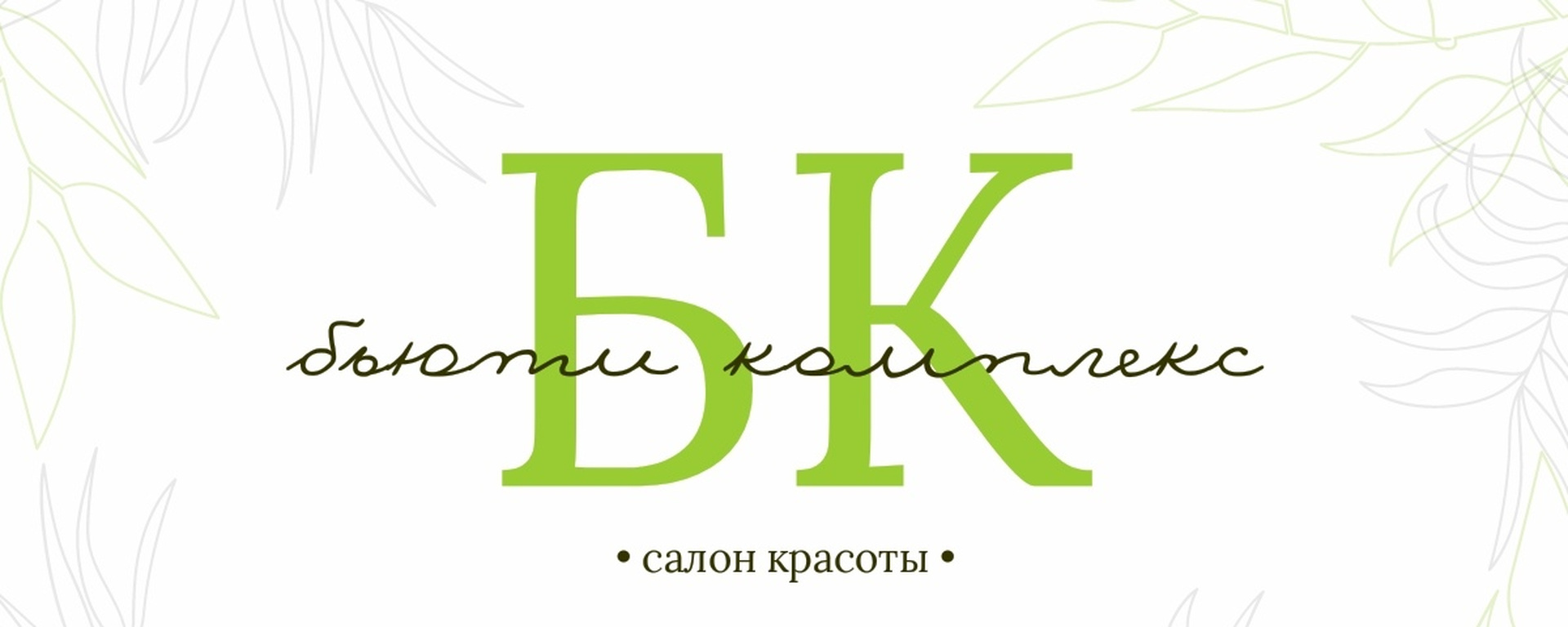 Обложка салона Бьюти Комплекс