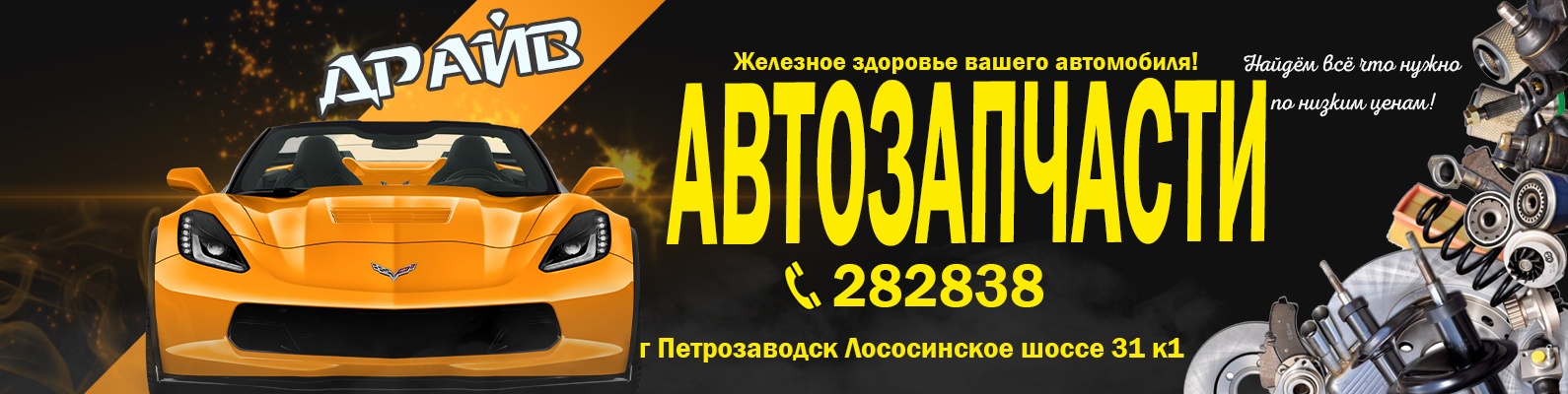 Обложка магазина автозапчастей Драйв