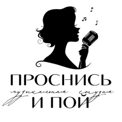 Логотип музыкальной студии «Проснись и пой!»