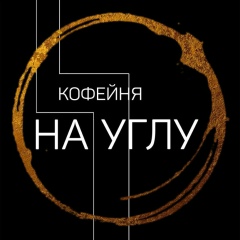 Логотип кофейни «На углу»