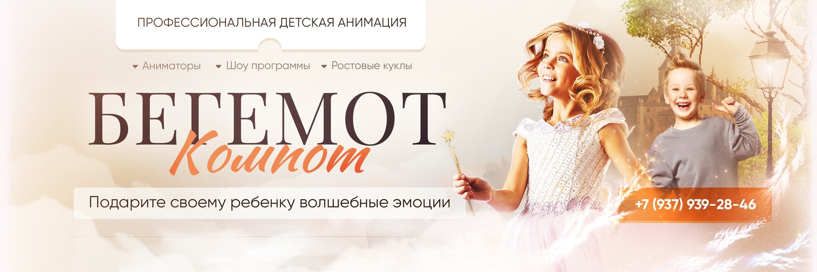 Обложка студии праздника «Бегемот Компот»