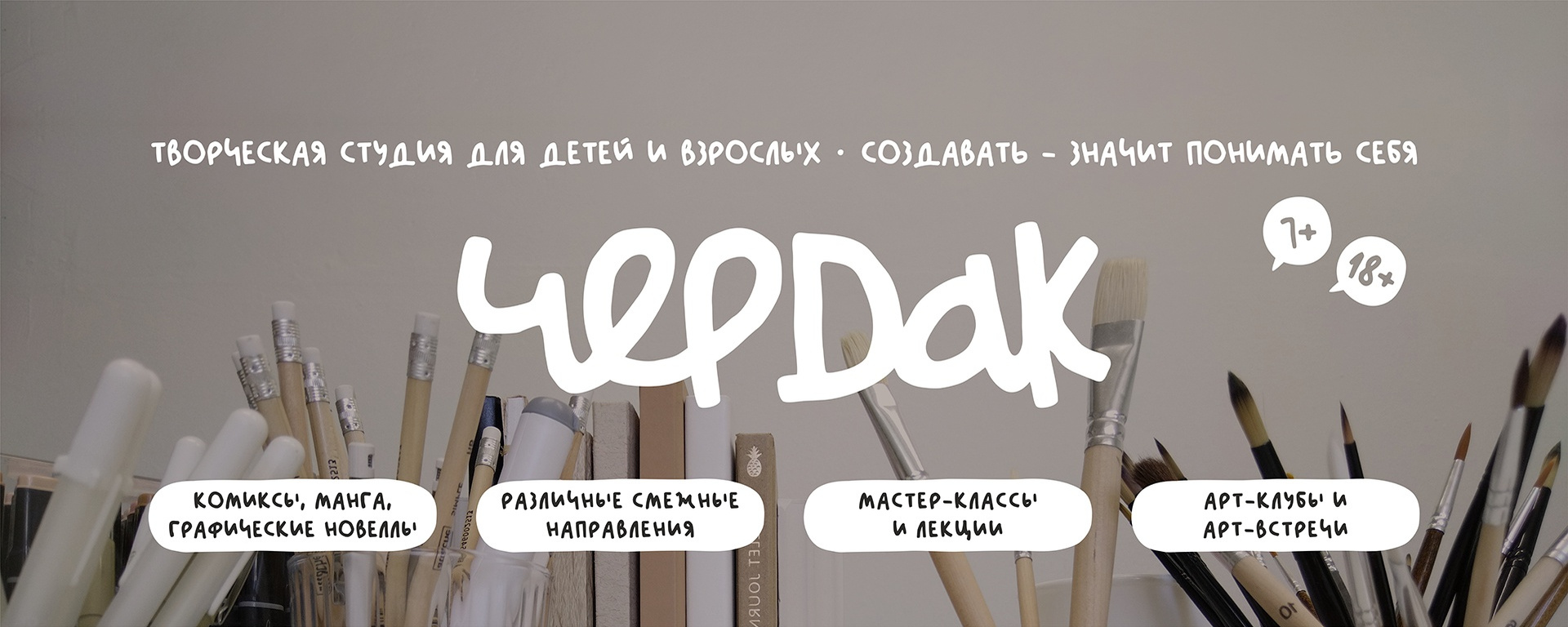 Обложка творческой студии Чердак