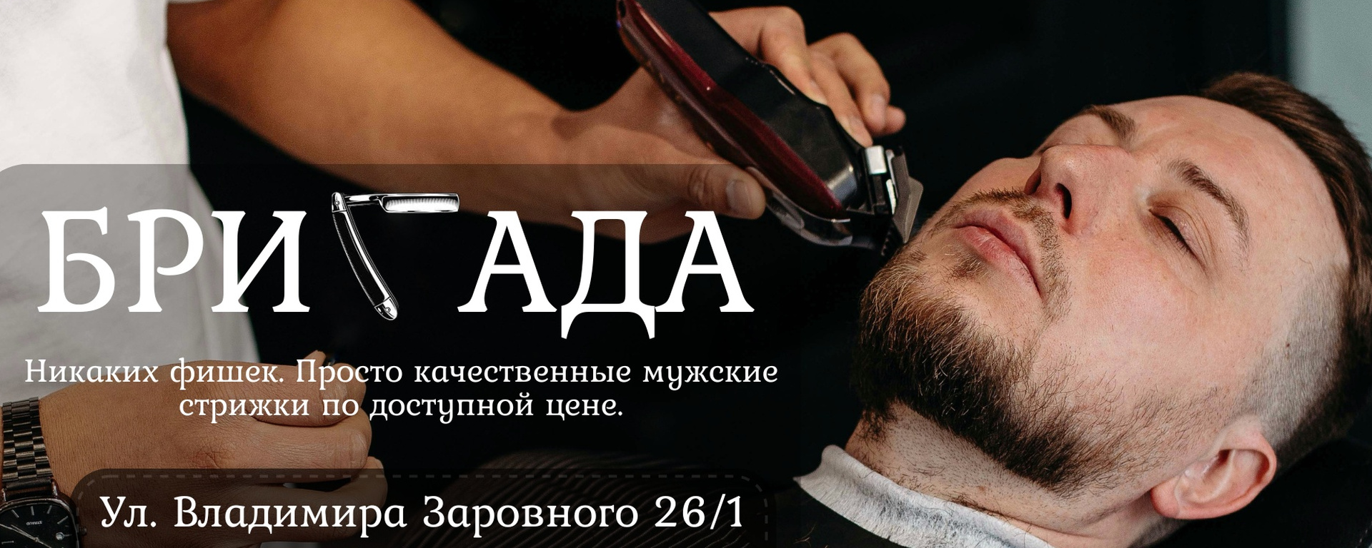 Обложка барбершопа Бригада