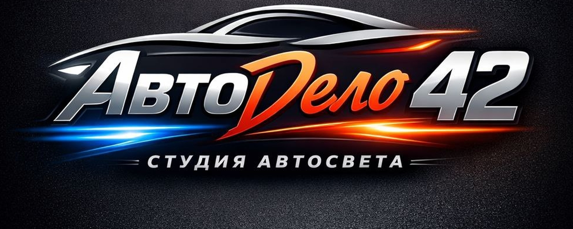 Обложка студии автосвета АвтоДело42