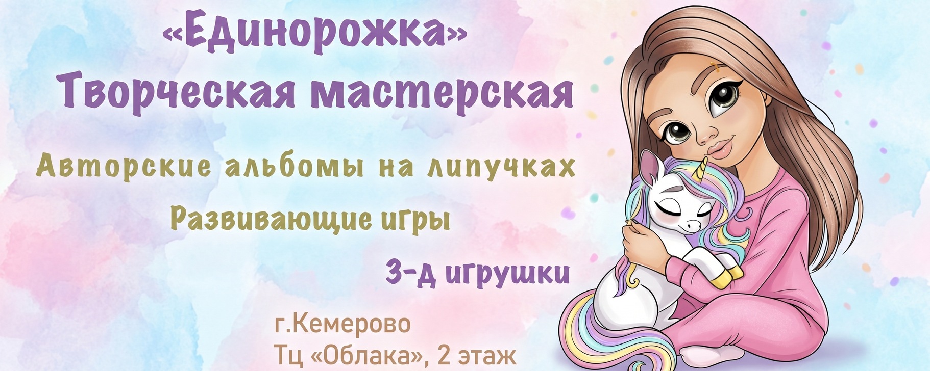 Обложка творческой мастерской «Единорожка»