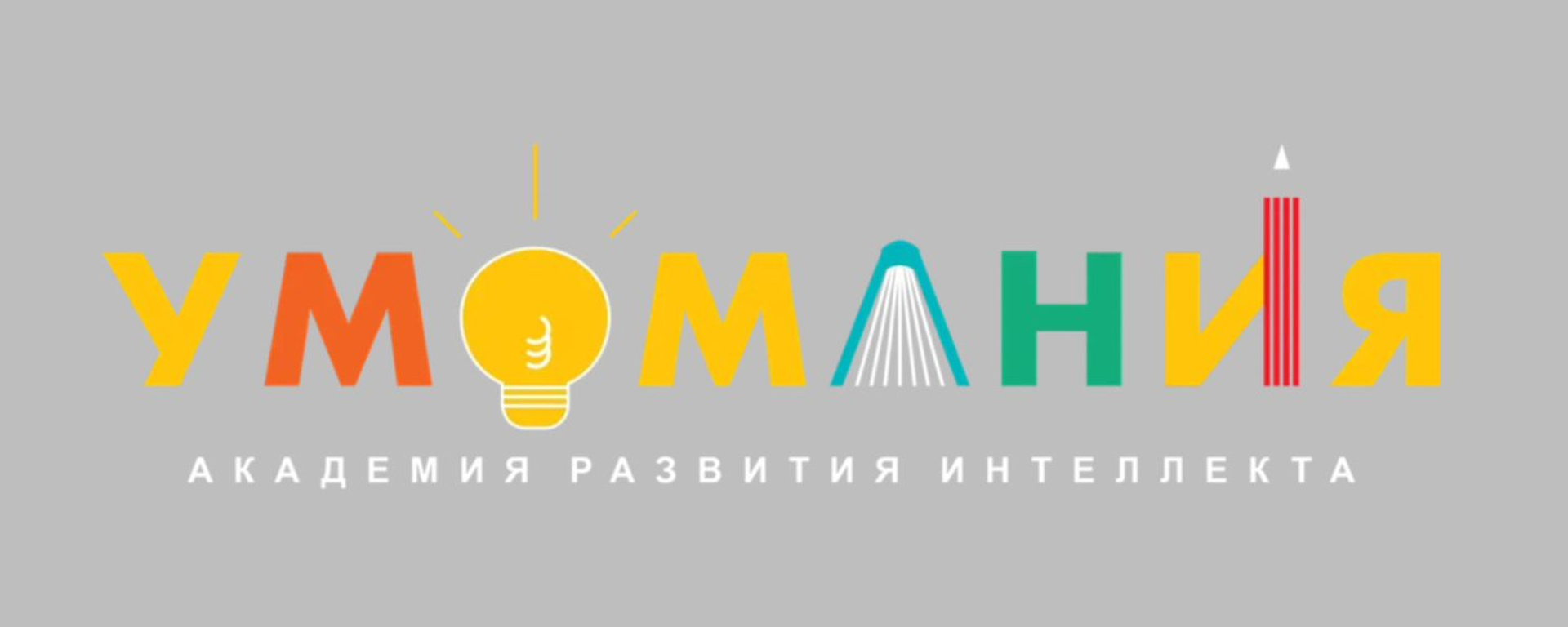 Обложка академии развития интеллекта Умомания