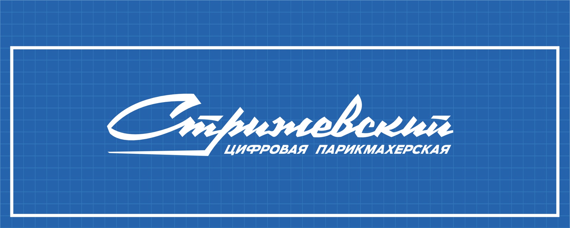 Обложка мужской парикмахерской «Стрижевский»