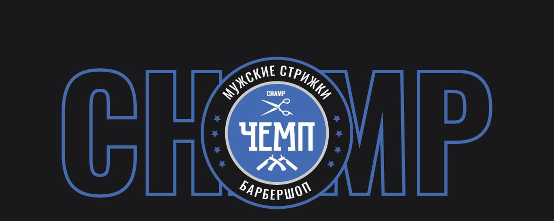 Обложка барбершопа Чемп