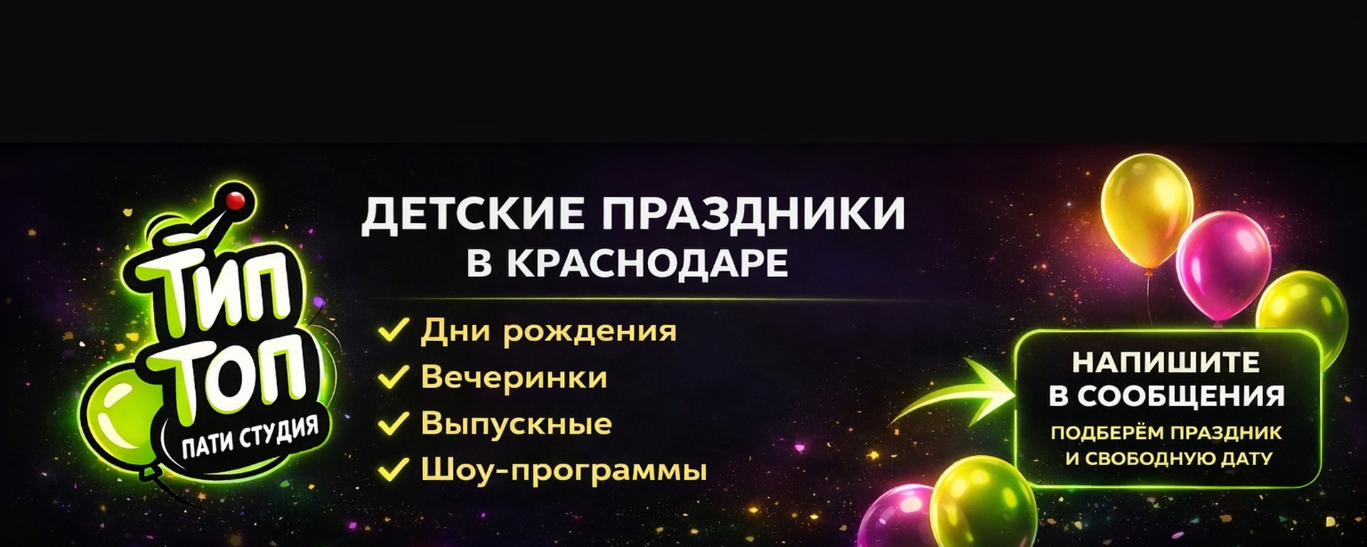 Обложка студии праздников Тип Топ