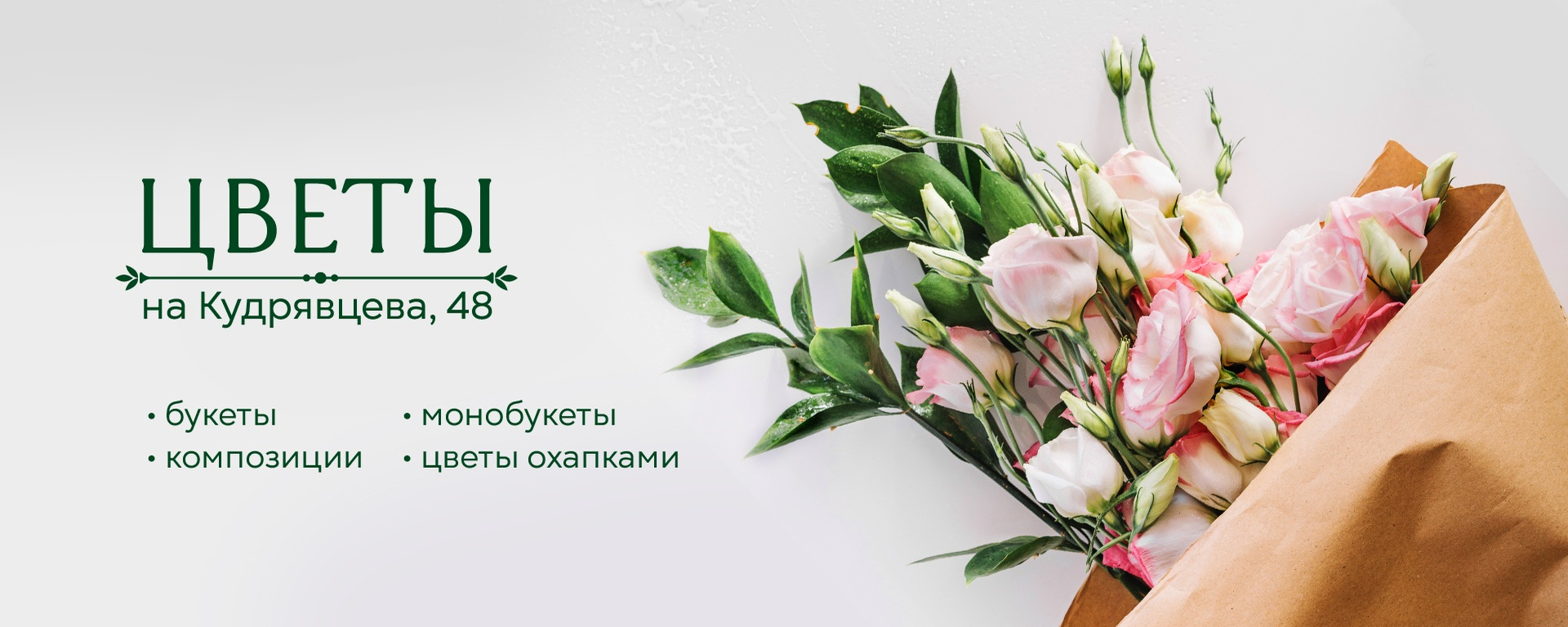 Обложка магазина «Цветы на Кудрявцева»