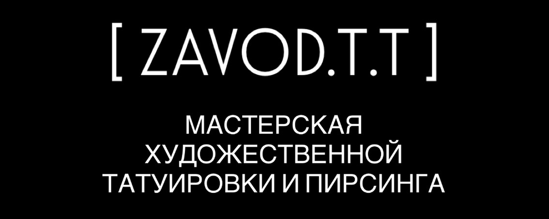 Обложка мастерской Завод Т.Т