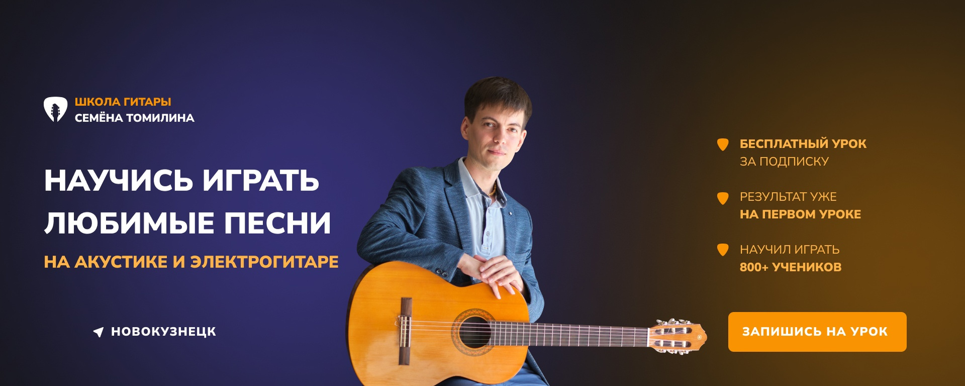 Обложка школы гитары Семёна Томилина