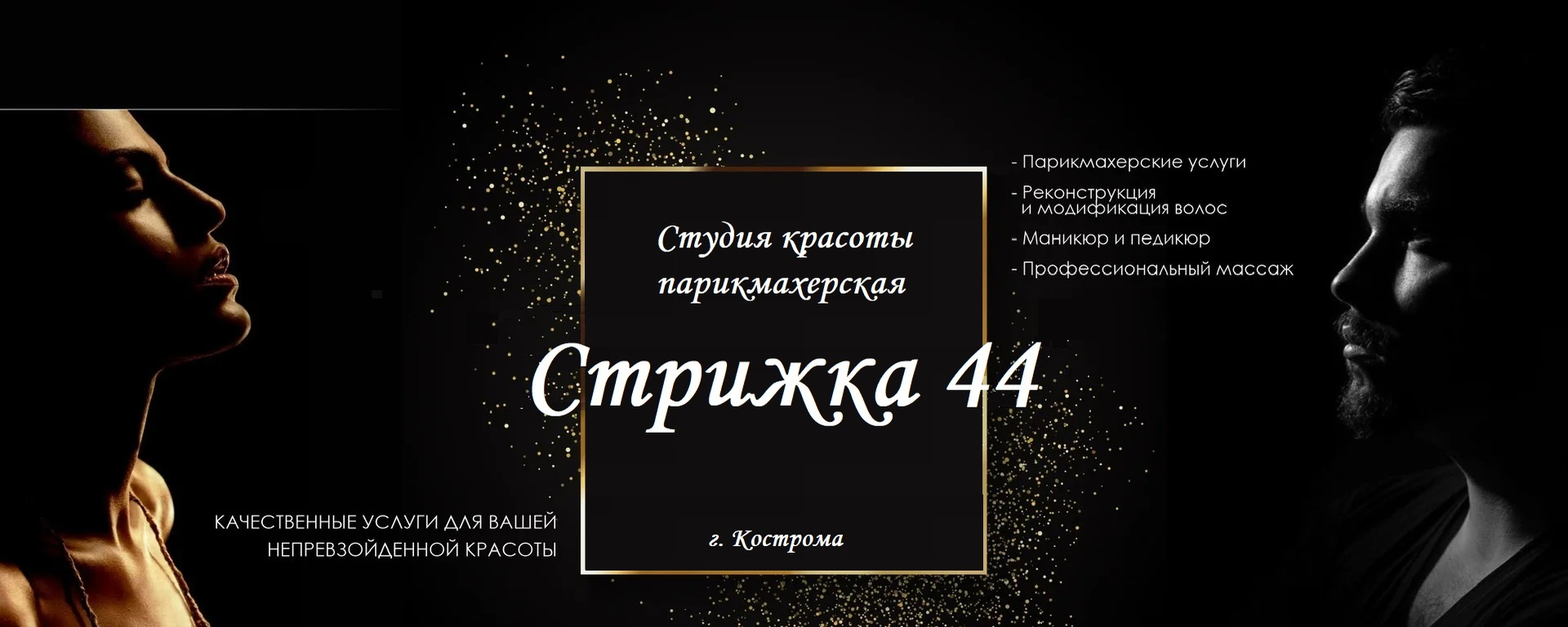 Обложка студии «Стрижка 44»