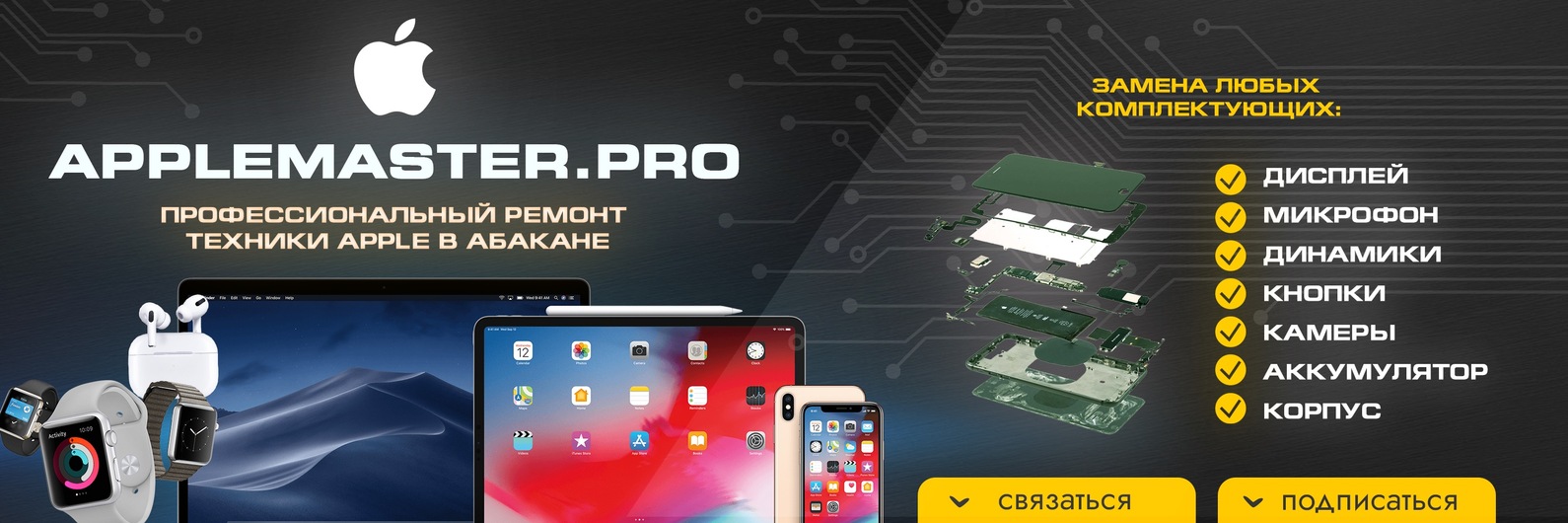 Обложка сервисного центра Applemaster.pro