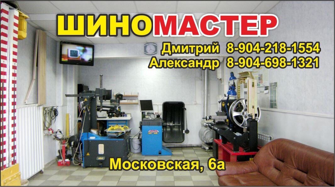Фотография мастерской «Шиномастер»