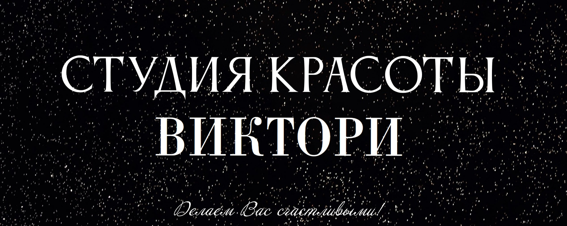 Обложка студии красоты «Виктори»