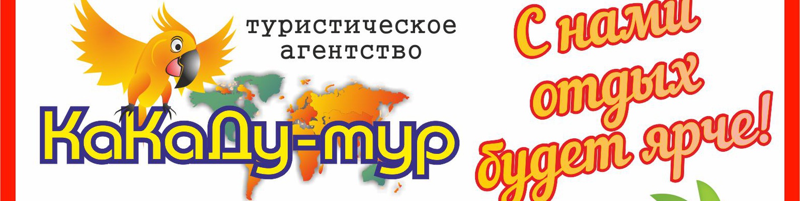 Обложка туристического агентства Какаду-Тур