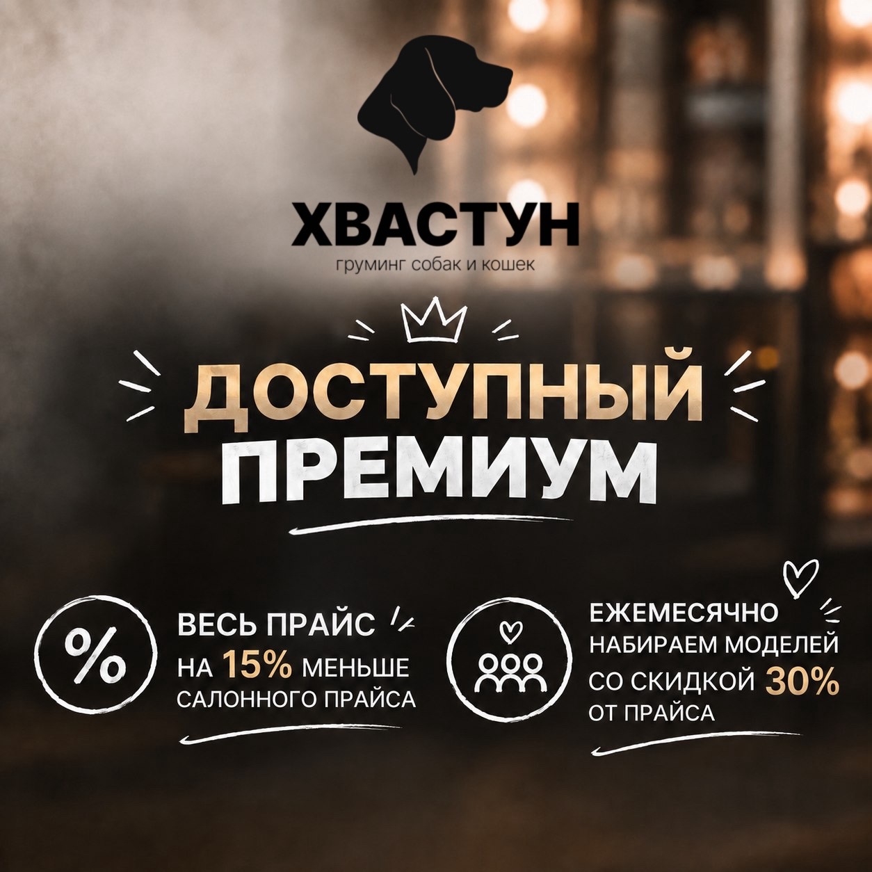 Фотография студии груминга «Хвастун»