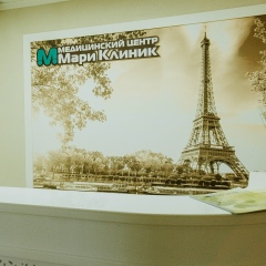 Мари Клиник
