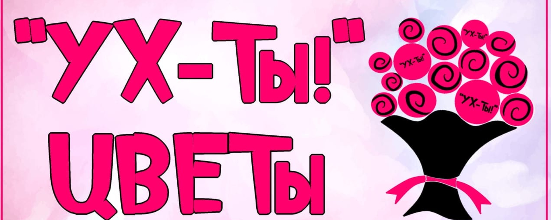 Обложка цветочного магазина Ух-Ты! Цветы