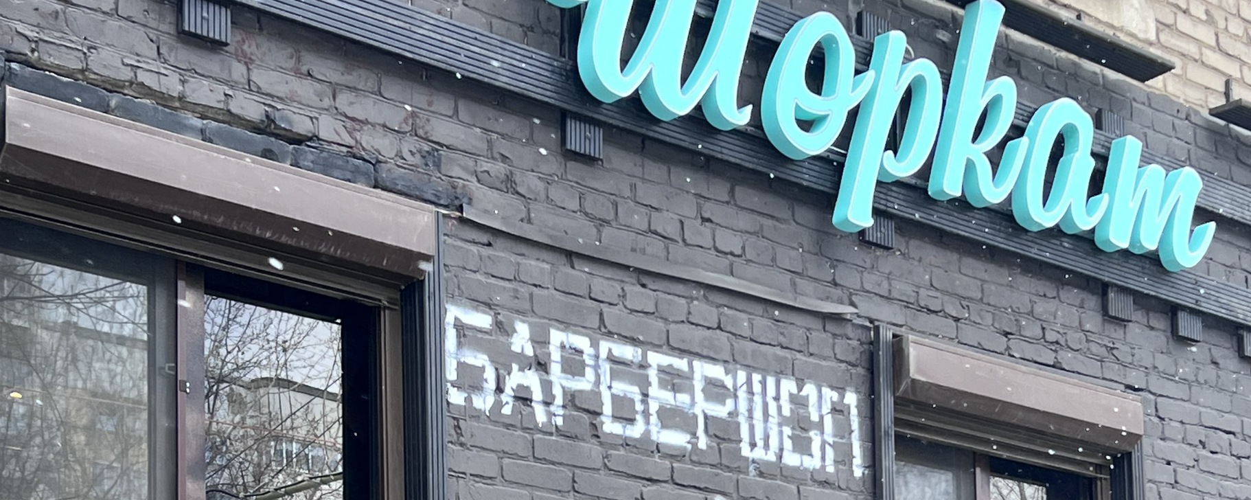 Обложка барбершопа Шоркат