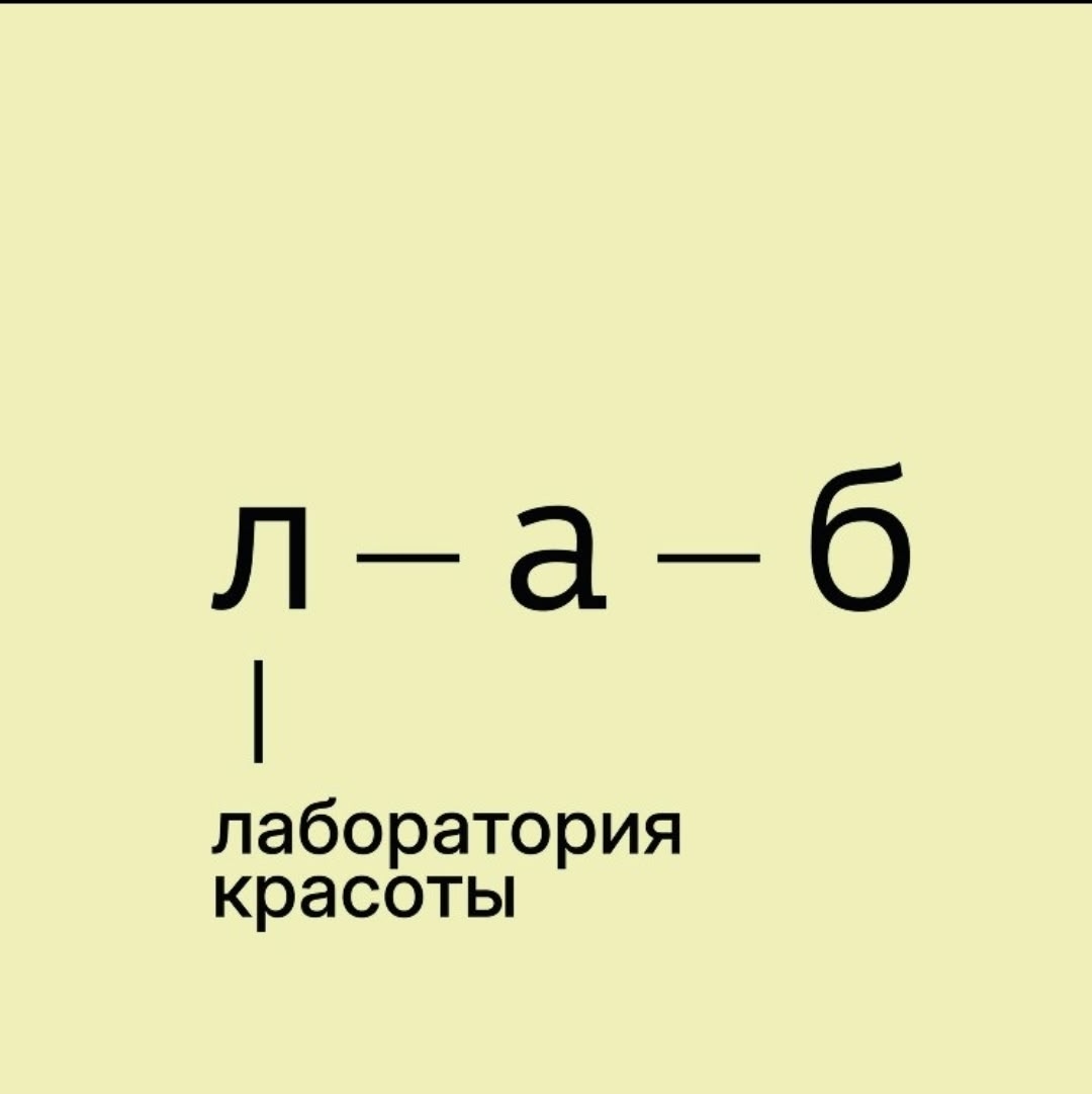Фотография лаборатории красоты лаб